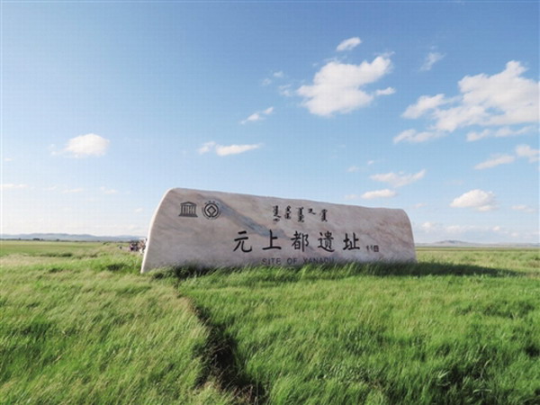 元上都遗址